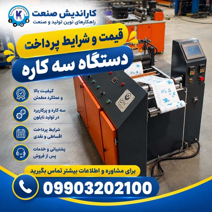 قیمت دستگاه سه کاره نایلون